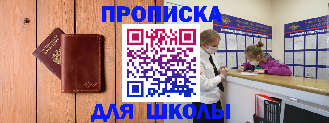 прописка для школы в Печоре